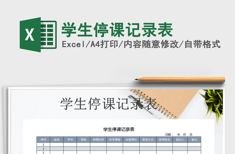 2021年學(xué)生停課記錄表
