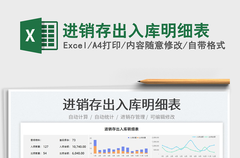 2022進銷存出入庫明細表免費下載