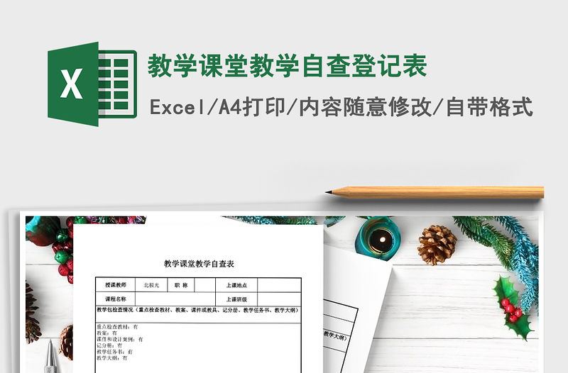 2021年教學課堂教學自查登記表