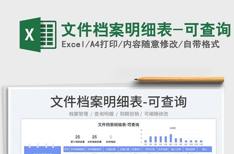 2023文件檔案明細(xì)表-可查詢免費下載