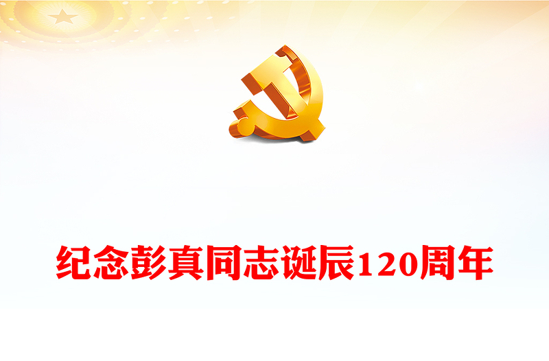 2022永遠(yuǎn)站在黨和人民事業(yè)的最前線PPT黨建黨政風(fēng)紀(jì)念彭真同志誕辰120周年專題黨課黨建課件(講稿)