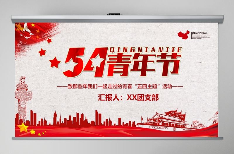  五四青年節共青團通用PPT模板