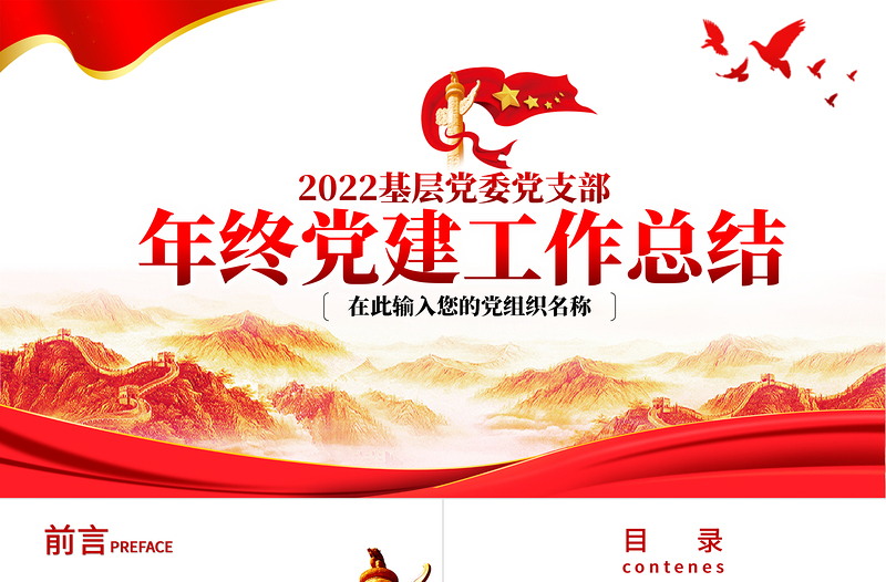 2022年中黨建工作總結(jié)PPT紅色大氣基層黨組織黨支部工作匯報(bào)年度述職報(bào)告模板