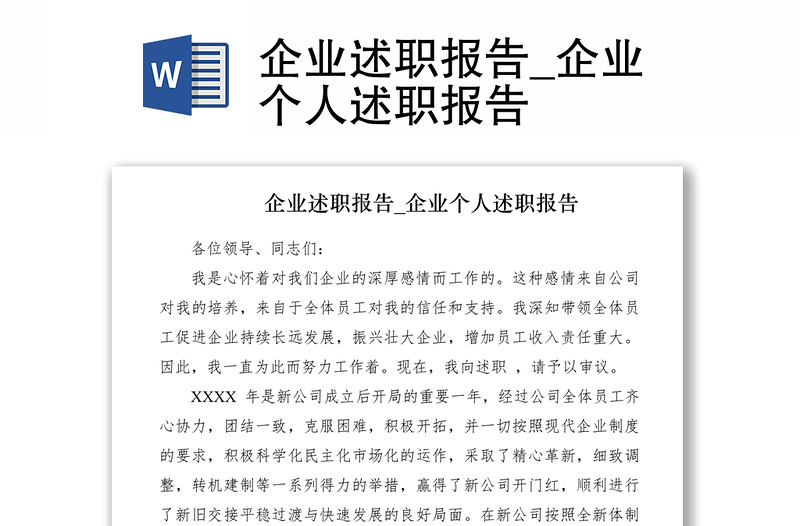 2021企業(yè)述職報告_企業(yè)個人述職報告