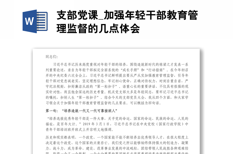 支部黨課_加強(qiáng)年輕干部教育管理監(jiān)督的幾點(diǎn)體會(huì)