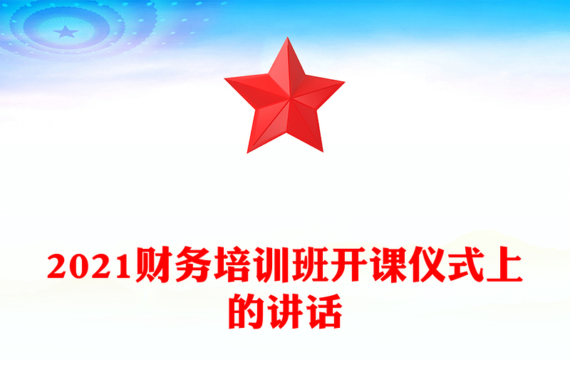 2021財(cái)務(wù)培訓(xùn)班開(kāi)課儀式上的講話