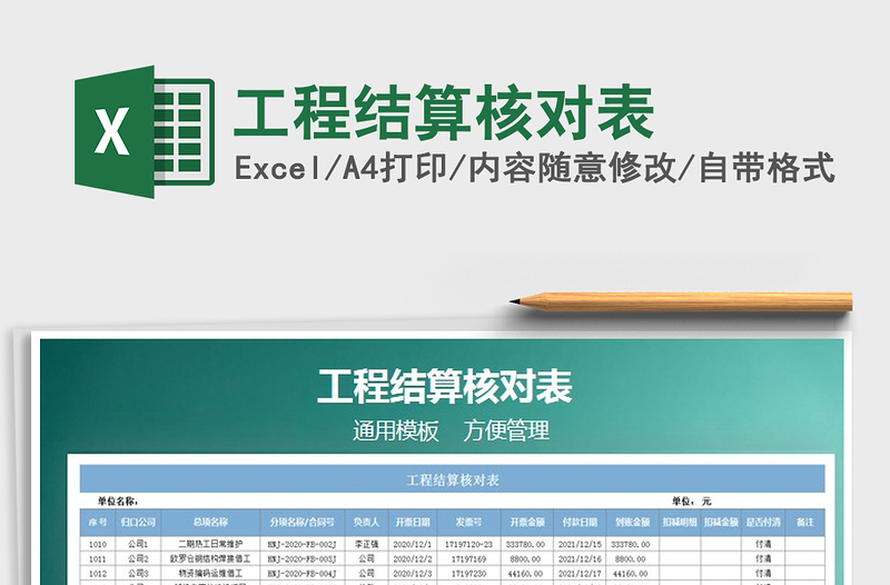 2021年工程结算核对表免费下载