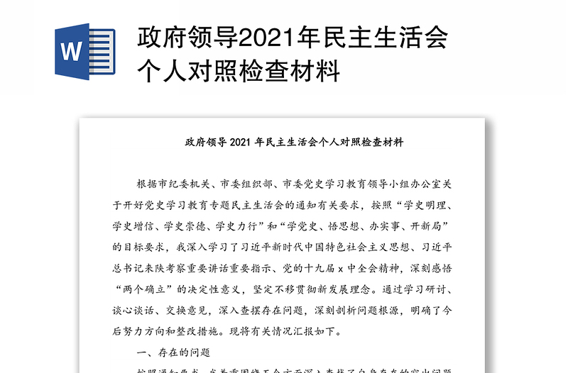 政府領(lǐng)導(dǎo)2021年民主生活會個人對照檢查材料