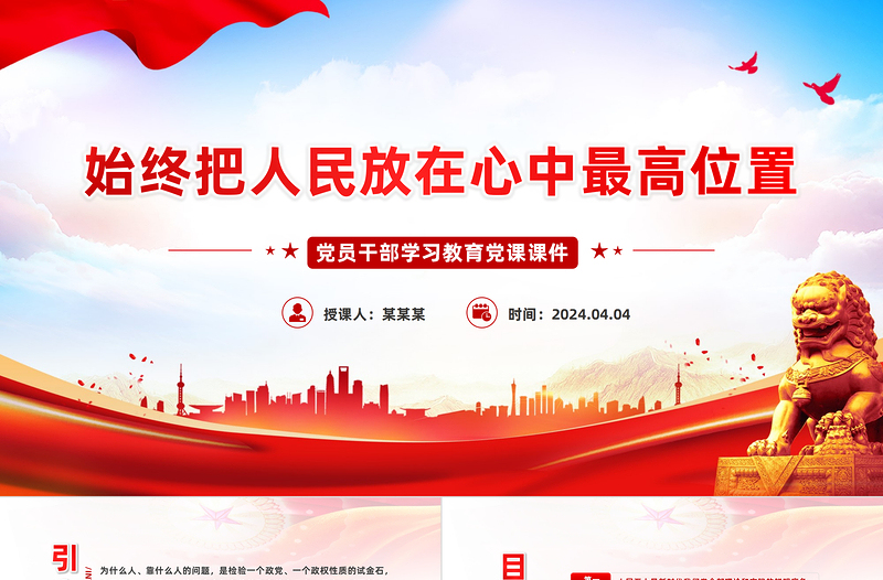 始終把人民放在心中最高位置PPT大氣風(fēng)學(xué)習(xí)教育黨課課件模板