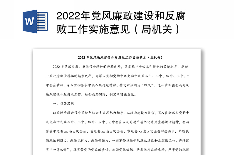 2022年党风廉政建设和反腐败工作实施意见（局机关）