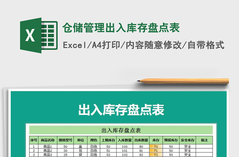 2021年倉儲管理出入庫存盤點表