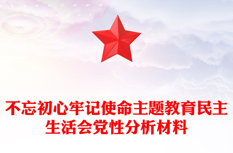不忘初心牢記使命主題教育民主生活會黨性分析材料