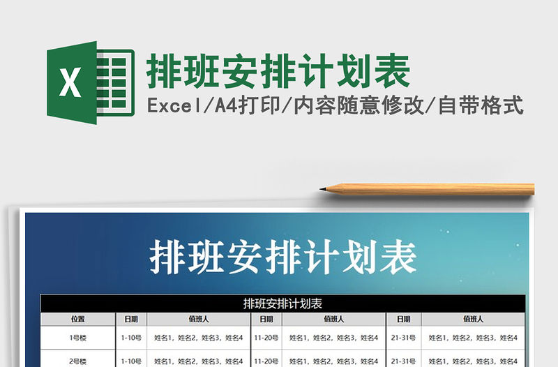 2021年排班安排計劃表