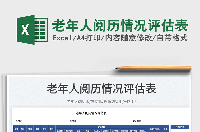 2023老年人閱歷情況評(píng)估表免費(fèi)下載