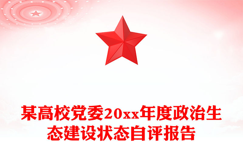 某高校黨委20xx年度政治生態(tài)建設(shè)狀態(tài)自評(píng)報(bào)告