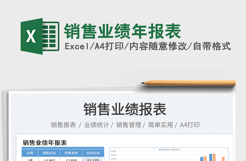 銷(xiāo)售業(yè)績(jī)年報(bào)表