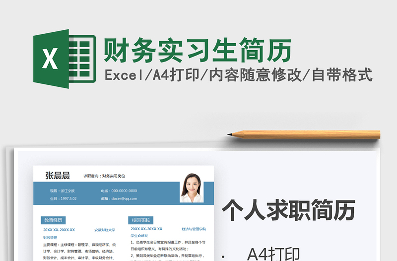 2021年財務實習生簡歷