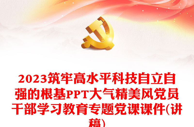 2023筑牢高水平科技自立自强的根基PPT大气精美风党员干部学习教育专题党课课件(讲稿)