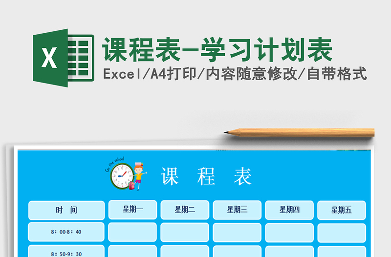 2022課程表-學習計劃表免費下載