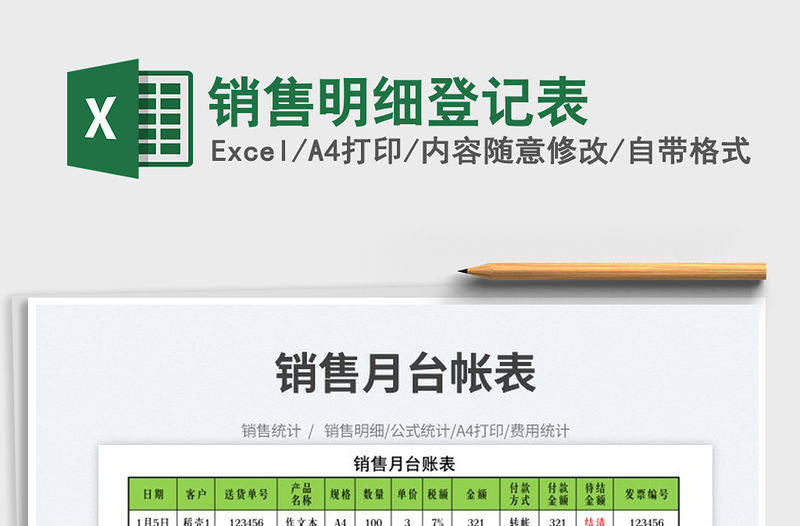 2023銷售明細登記表免費下載