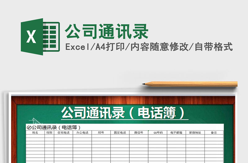 2022年公司通訊錄免費(fèi)下載