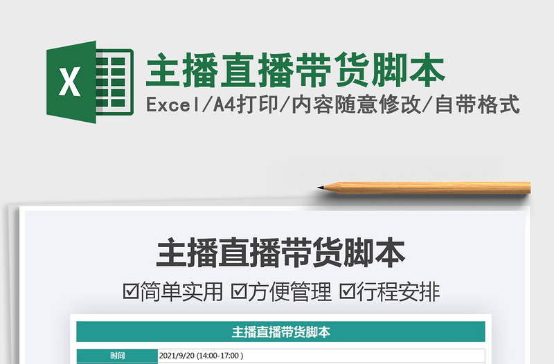 2021主播直播帶貨腳本免費(fèi)下載