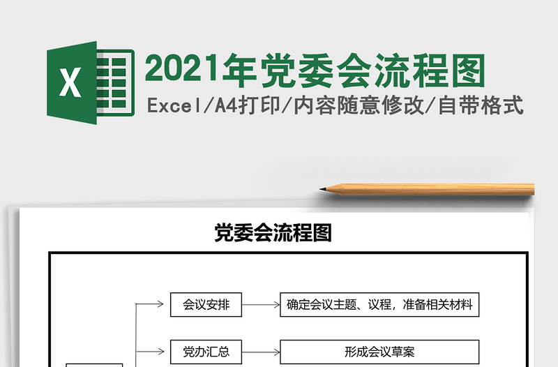 2021年黨委會(huì)流程圖