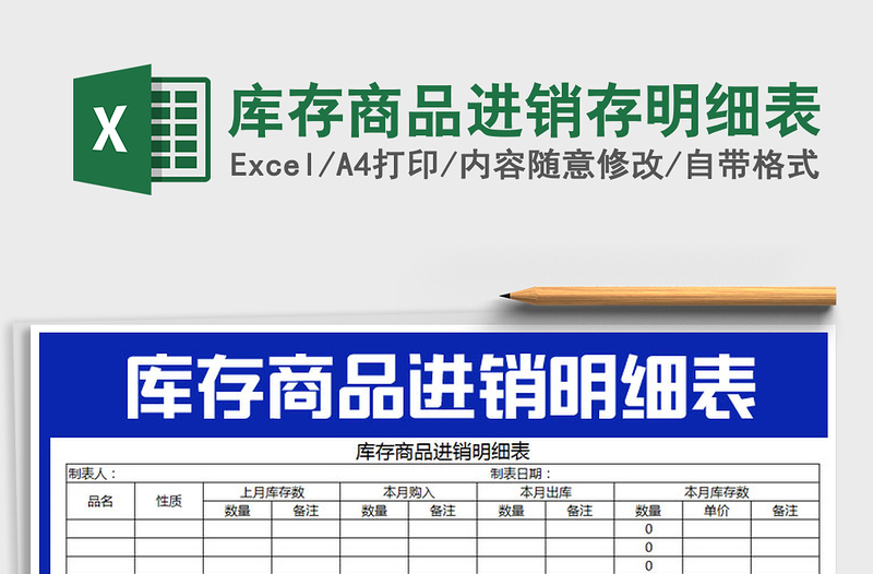 2021年庫(kù)存商品進(jìn)銷存明細(xì)表