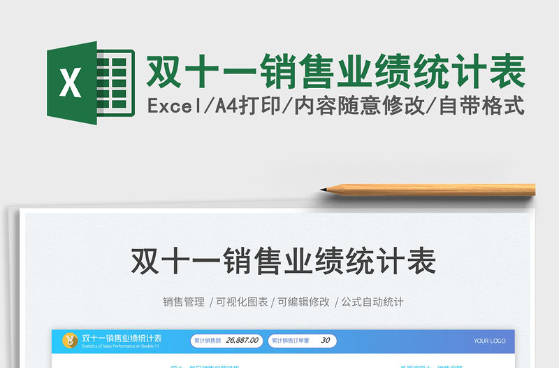 雙十一銷售業績統計表