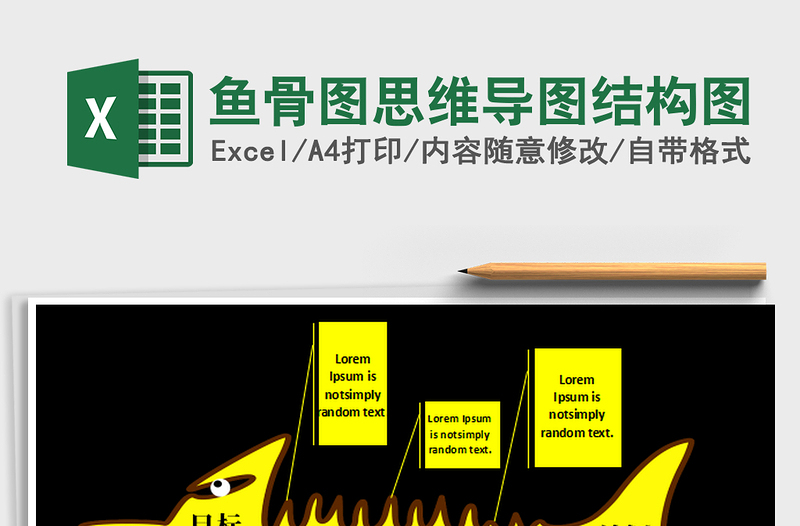 2022魚骨圖思維導圖結構圖免費下載