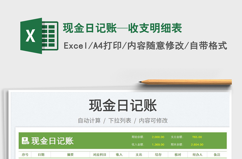 2023現(xiàn)金日記賬—收支明細表免費下載