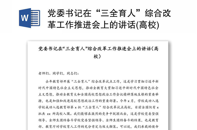 黨委書(shū)記在“三全育人”綜合改革工作推進(jìn)會(huì)上的講話(高校)