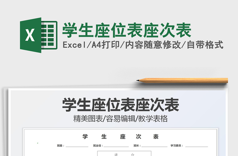 2021學(xué)生座位表座次表免費(fèi)下載