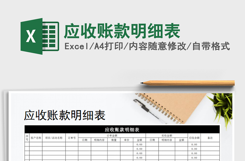 2021年應(yīng)收賬款明細(xì)表