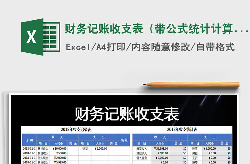 2021年財務記賬收支表（帶公式統計計算）免費下載