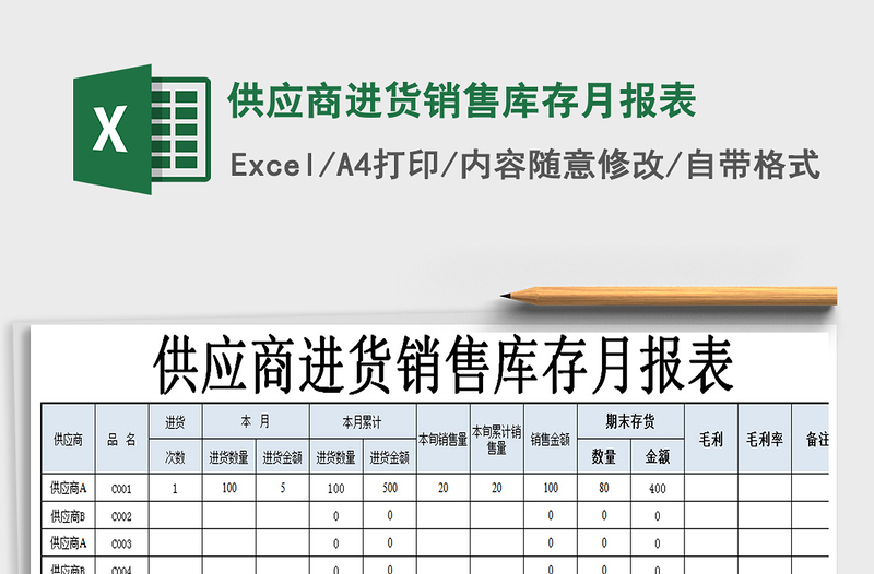 2021年供应商进货销售库存月报表