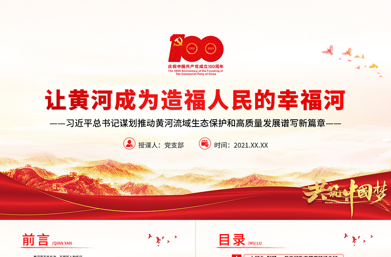 讓黃河成為造福人民的幸福河PPT推動黃河流域生態(tài)保護(hù)和高質(zhì)量發(fā)展譜寫新篇章黨課學(xué)習(xí)課件