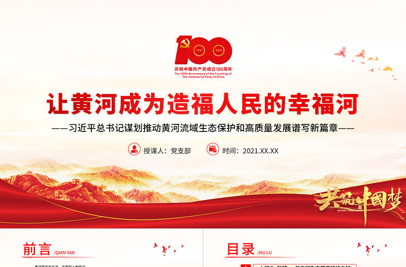 讓黃河成為造福人民的幸福河PPT推動(dòng)黃河流域生態(tài)保護(hù)和高質(zhì)量發(fā)展譜寫(xiě)新篇章黨課學(xué)習(xí)課件