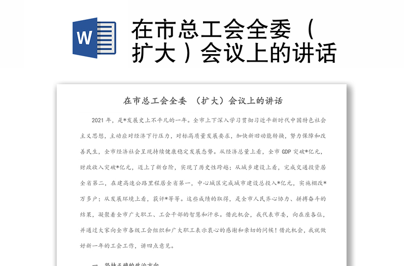 在市總工會全委 （擴大）會議上的講話