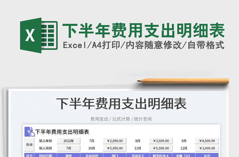 2023下半年費用支出明細表免費下載
