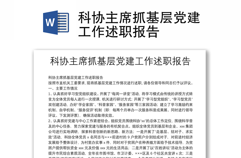 科協(xié)主席抓基層黨建工作述職報(bào)告