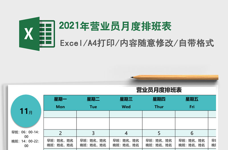 2021年營業員月度排班表