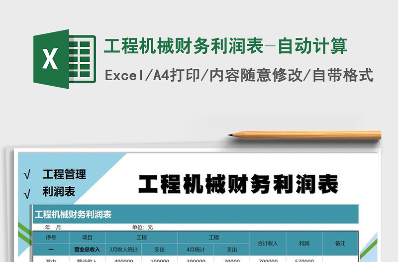 2021年工程機(jī)械財(cái)務(wù)利潤(rùn)表-自動(dòng)計(jì)算