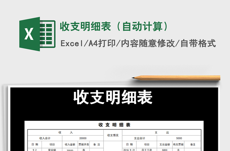 2021年收支明細(xì)表（自動(dòng)計(jì)算）免費(fèi)下載