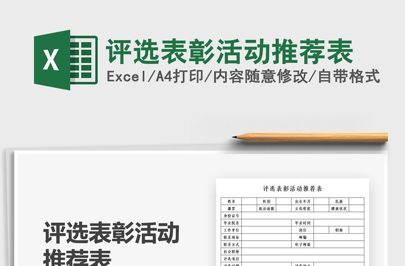 2021評選表彰活動推薦表免費下載