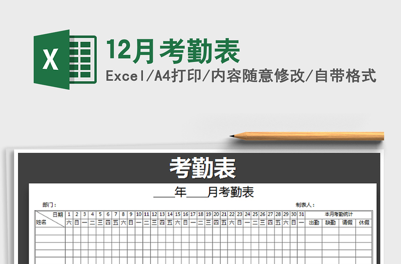 2021年12月考勤表