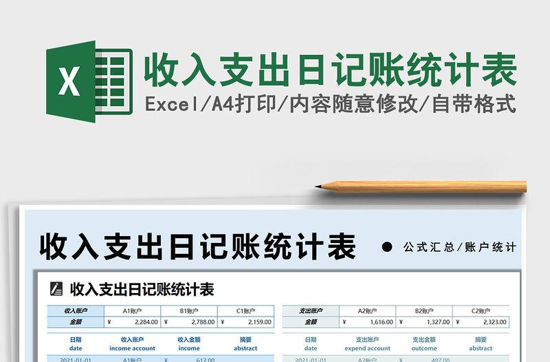 2022收入支出日記賬統(tǒng)計表免費下載