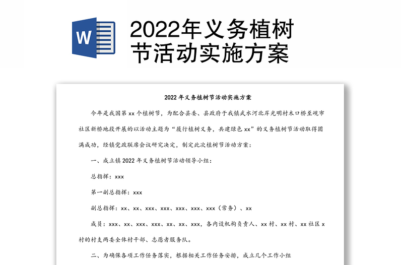 2022年义务植树节活动实施方案