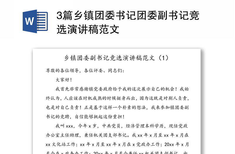 3篇鄉(xiāng)鎮(zhèn)團(tuán)委書記團(tuán)委副書記競選演講稿范文