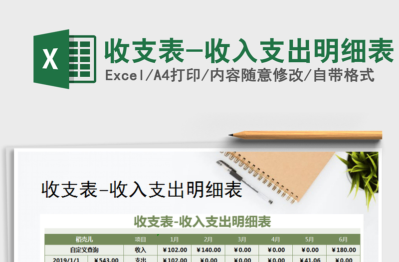 2021年收支表-收入支出明細(xì)表免費(fèi)下載